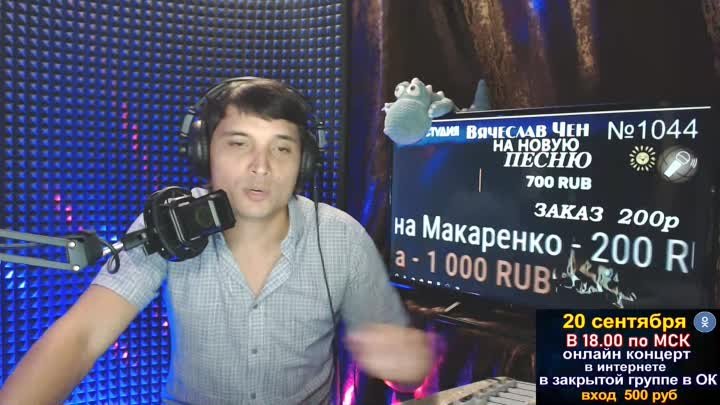 Студия "Вячеслав Чен" №1044 (ср, чтв, суб и вскр с 19 до 22 мск) 12+