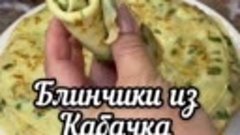 Блинчики с кaбачками