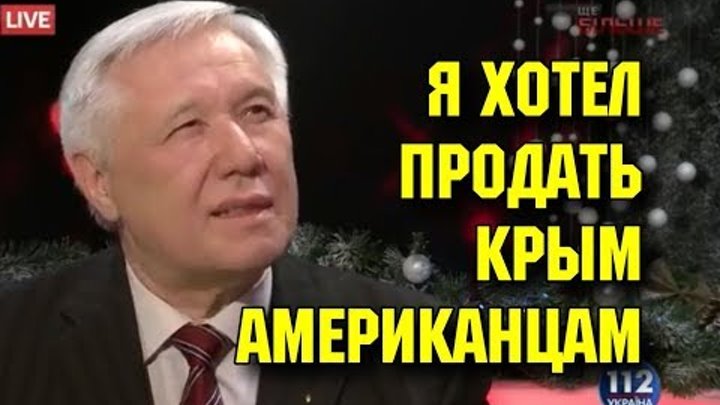 Я хотел продать Крым американцам