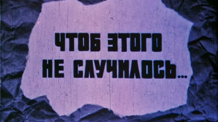 Чтоб этого не случилось...(1976) мультфильм СССР