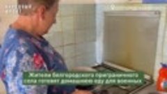 Женщины из приграничного белгородского села каждый день варя...