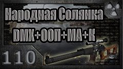 Народная Солянка + DMX + ООП + МА + К. Прохождение. 110 част...
