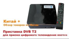 Приставка DVB T2 для приема цифрового телевидения MSD7816