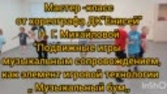 Мастер-класс от хореографа Н. Михайловой &quot;Подвижные игры с м...