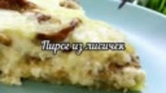 Пирог с лисичками: нежнейшее песочное тесто и сочная начинка