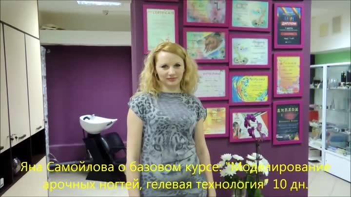 видеоотзыв Яны Самойловой о базовом курсе  "Моделирование арочн ...