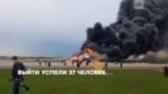 Смерть в огне как погибли пассажиры самолета в Шереметьево
