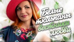 БЕЛЫЕ ТЮЛЬПАНЫ - ВЕСТНИКИ ЛЮБВИ / гр. SEVENROSE и Алевтина Б...
