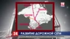 Больше половины региональных дорог Крыма приведут в соответс...