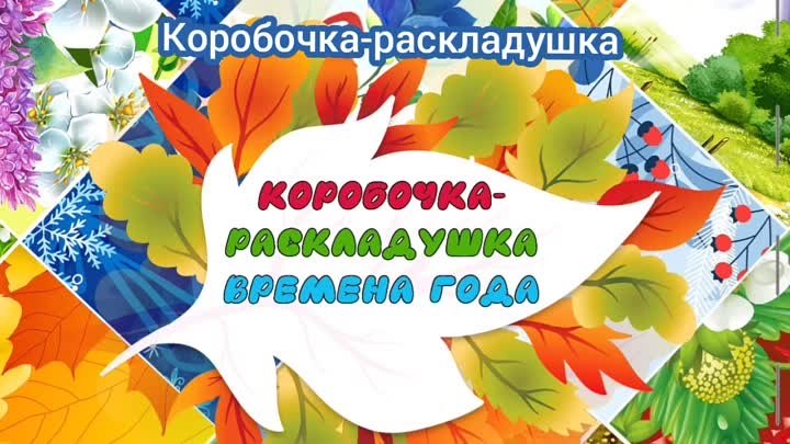 Коробочка-раскладушка "Времена года"