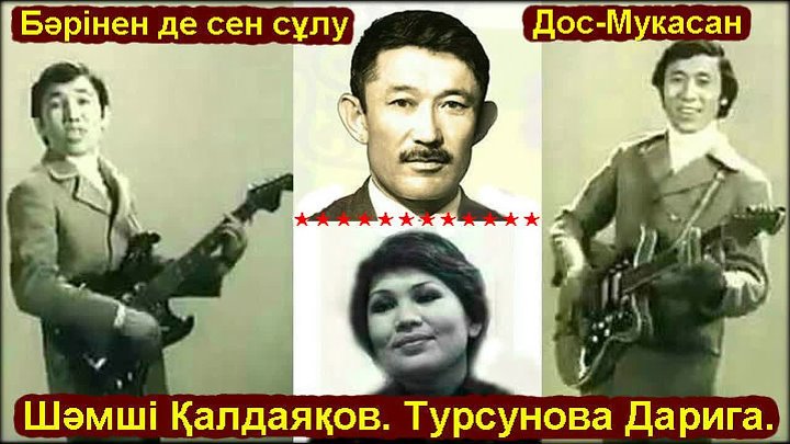 Сен сулу. Курманай Досмукасан. Солистка дос Мукасан. Дос-Мукасан. Турсунова Дарига. Бәрінен де сен сұлу. 1971 Год..