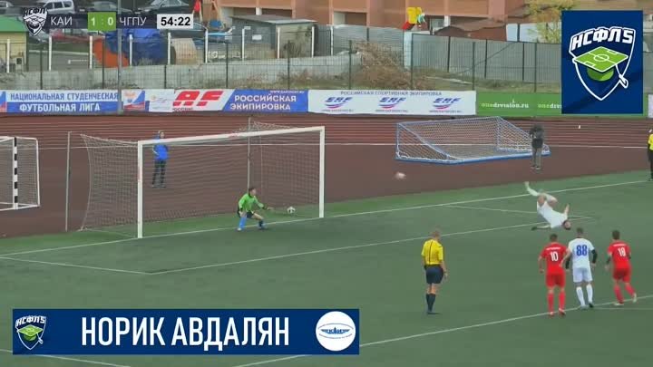 Նորիկ Ավդալյանի 11 մետրանոց հարված-սալտոն