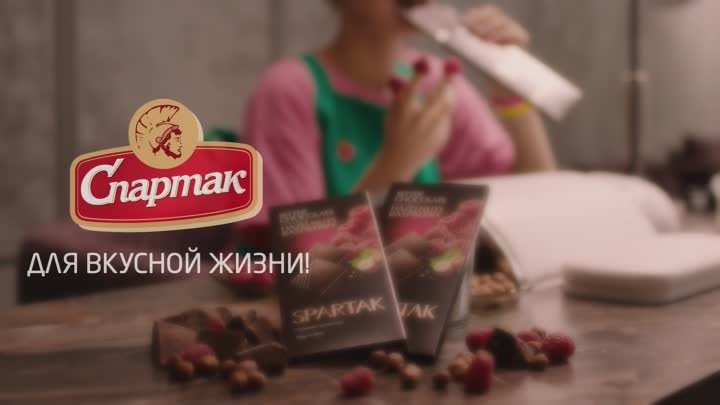 Новый горький шоколад Спартак