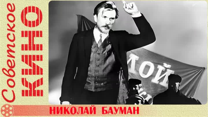 🎥 х/ф «Николай Бауман» (1967 год)