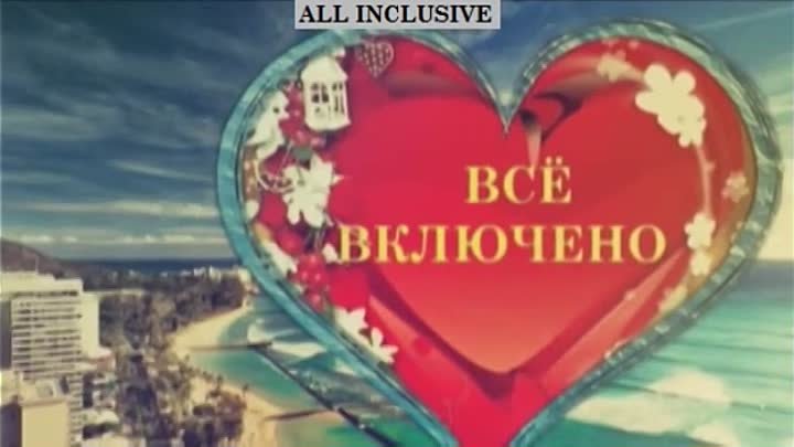 ВСЁ ВКЛЮЧЕНО - ALL INCLUSIVE