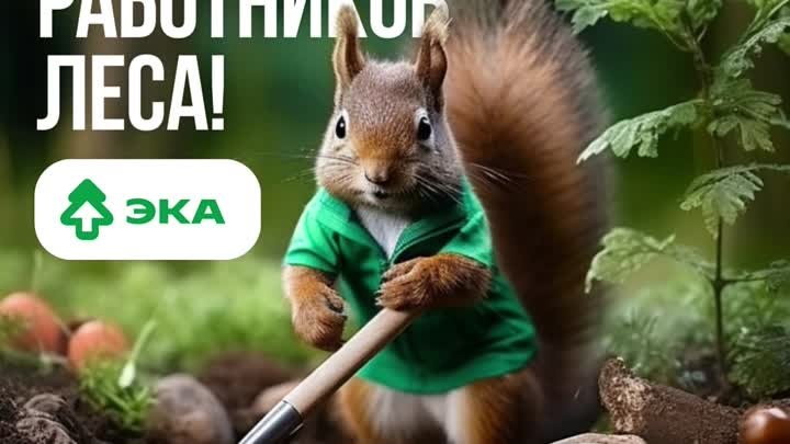 С Днем работников леса!