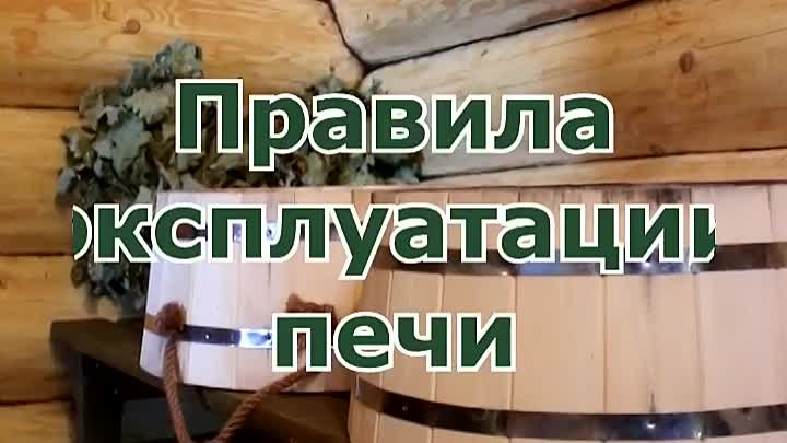 Правила эксплуатации печи