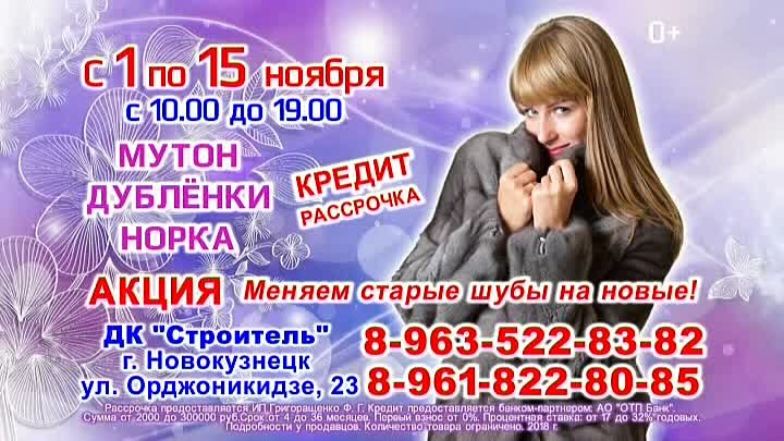 Шубы в ДК. "Строитель". г. Новокузнецк. С 1 по 15 ноября.