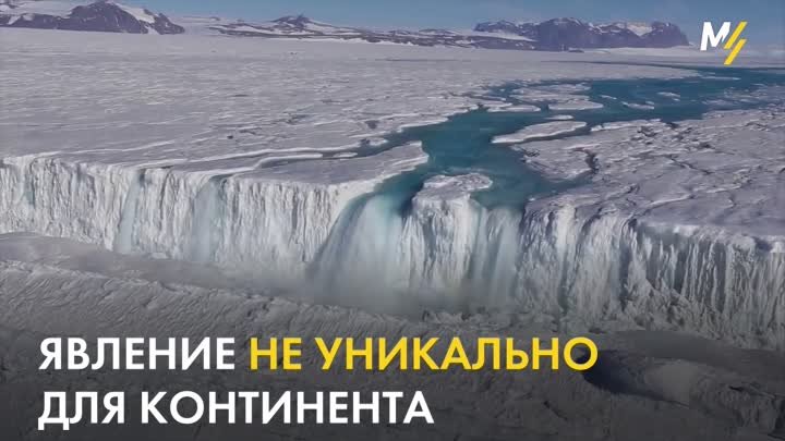 Водопады Антарктиды
