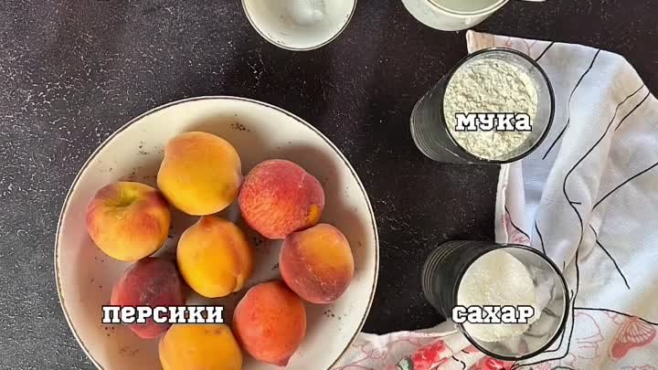 Пирог с персиками