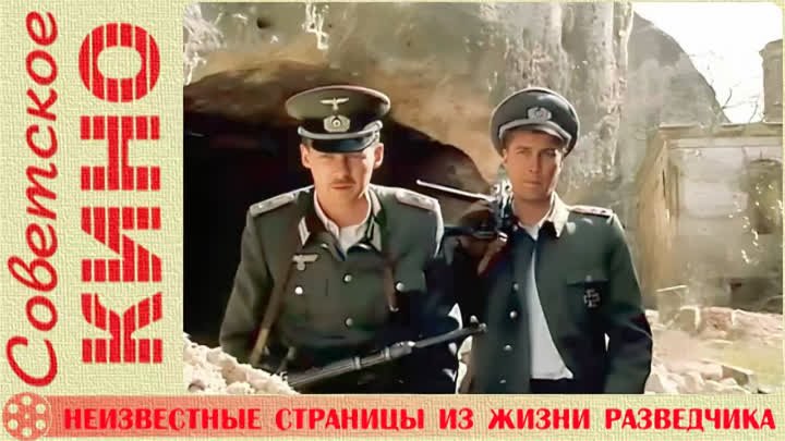 🎥 х/ф «Неизвестные страницы из жизни разведчика» (1990 год)