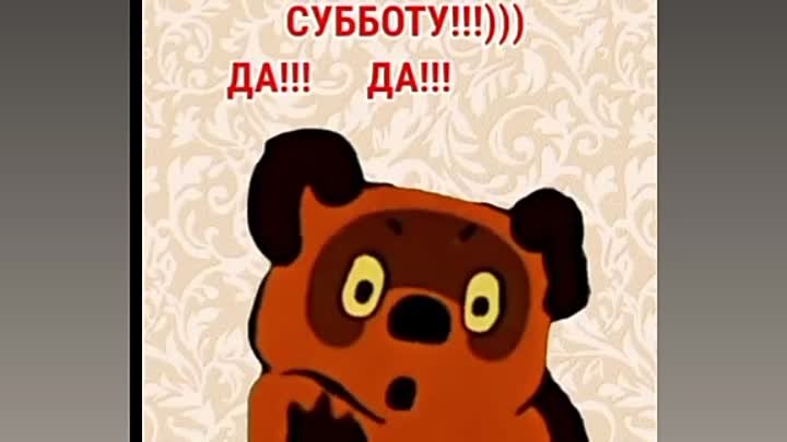 Объяви себе субботу 😂