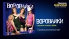 Воровайки - Проволока колючая..mp4