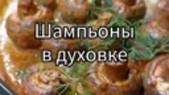 Шампиньоны в духовке 🍄