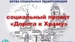 Социальный проект ДОРОГА К ХРАМУ-Ивановский КЦСОН