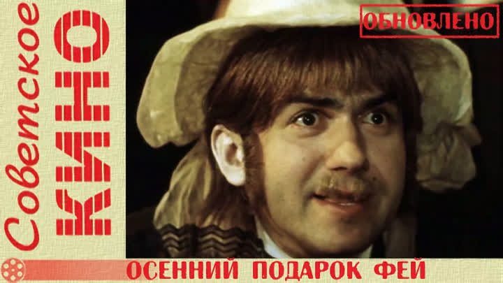 🎥 х/ф «Осенний подарок фей» (1984 год)