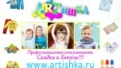 Детский интернет-магазин Артишка в Омске