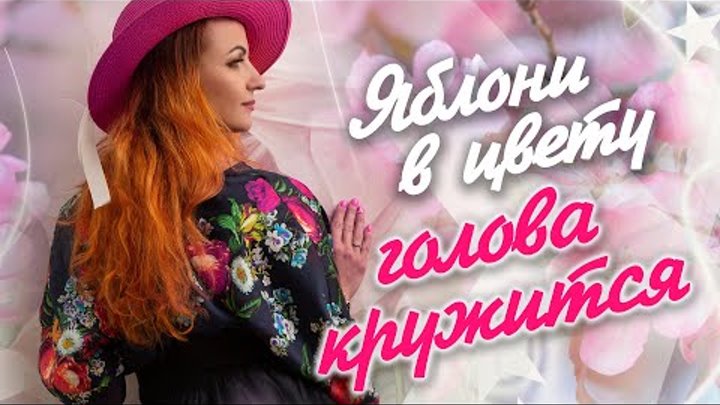 ЯБЛОНИ В ЦВЕТУ ♫♬ ТАНЦЕВАЛЬНЫЙ ХИТ ЛЕТА ♫♬ гр. SEVENROSE и Алевтина  ...