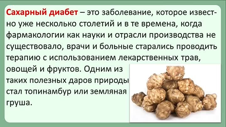 Земляная груша для диабетиков рецепты с фото Земляная груша для диабетиков рецепты с фото