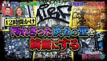 アンタッチャブるTV 230815 動画 尾形軍団VS渋谷の壁12時間 | 2023年8月15日