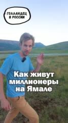 Как живут миллионеры на Ямале