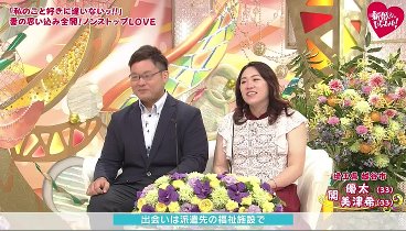 新婚さんいらっしゃい！ 231008 動画 | 2023年10月8日