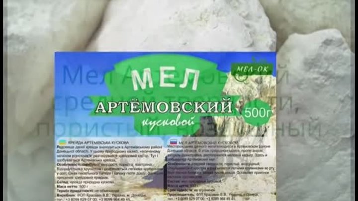 Мел Артёмовский вкусный пищевой ТМ Мел-ок