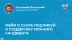 Фейк о сборе подписей в поддержку нужного кандидата