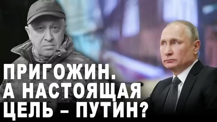 А настоящая цель - Путин?