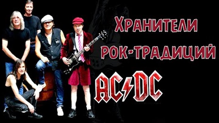 AC/DC - Хранители рок-традиций