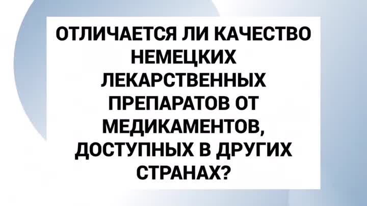 Отличается ли качество немецких лекарственных препаратов от качества ...