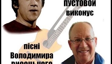 Песни Владимира Высоцкого на украинском языке поет Виктор Пустовой