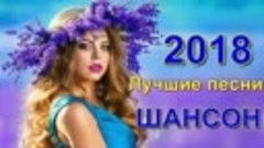 Красивые песни о Любви!!! Сборник 2018