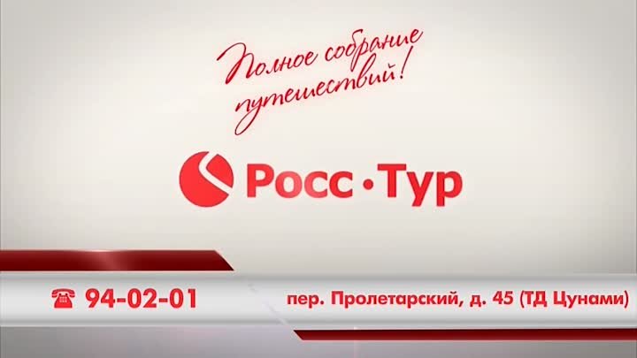 "Росс-Тур" в Сызрани - полное собрание путешествий