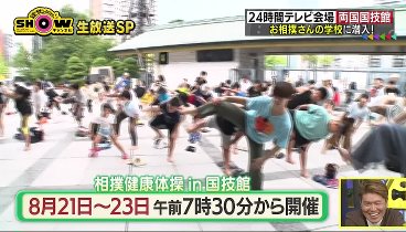 1億3000万人のSHOWチャンネル 230819 動画  ヒロミ水卜藤井アナと24時間テレビ直前生放送SP | 2023年8月19日