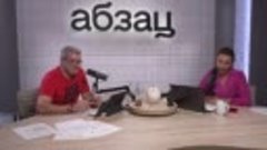 «Полный Абзац» 30.08.23 + «Так сказать» с Дмитрием Куклачёвы...