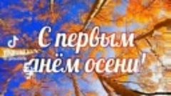 Солнечной осени! 