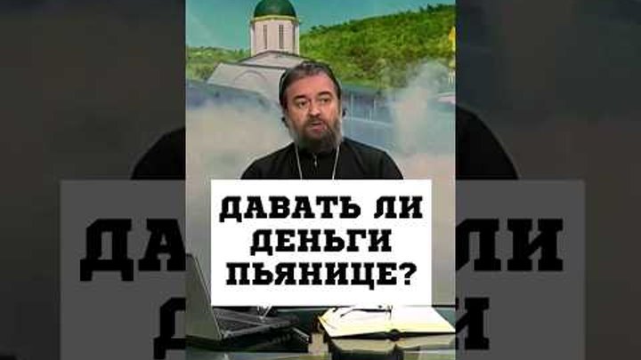 Давать ли деньги пьянице? Отец Андрей Ткачёв