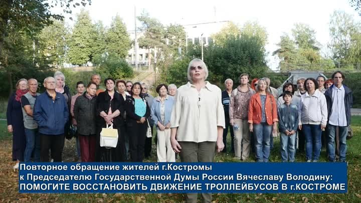 Повторное обращение жителей г.Костромы к Председателю Государственно ...
