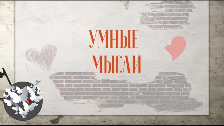 УМНЫЕ МЫСЛИ